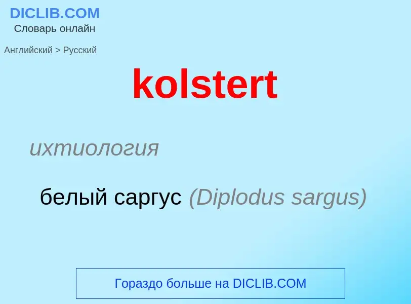 Как переводится kolstert на Русский язык