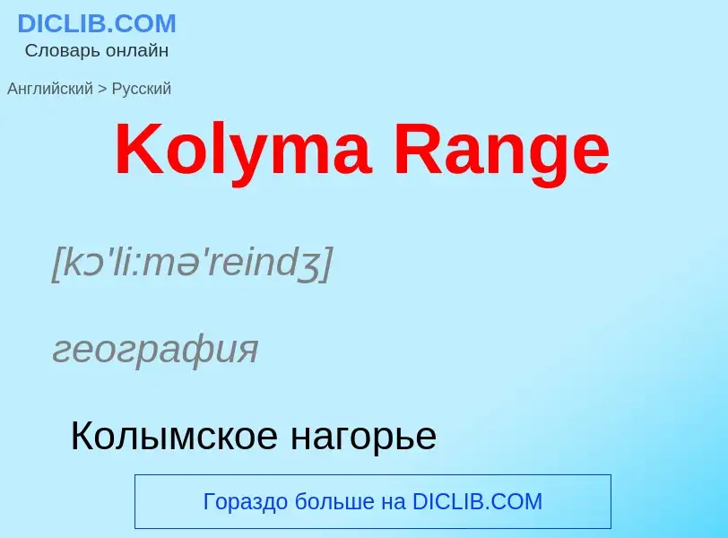 Как переводится Kolyma Range на Русский язык