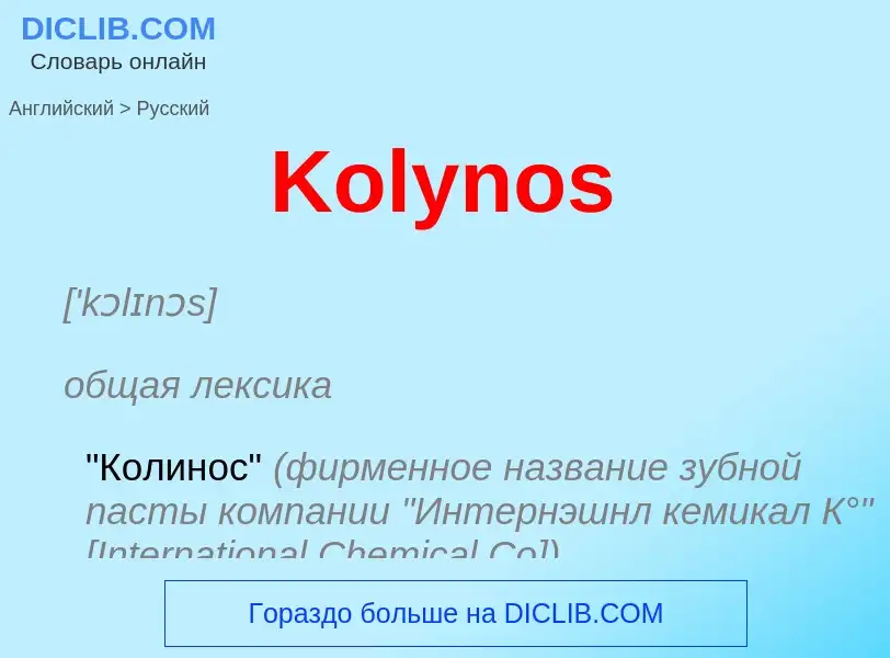 Как переводится Kolynos на Русский язык