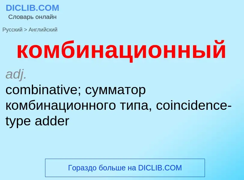 Как переводится комбинационный на Английский язык