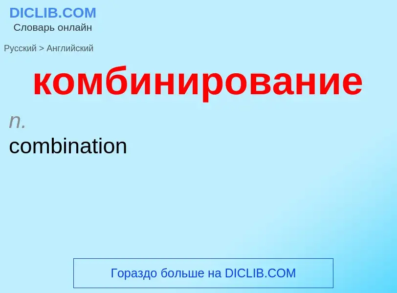 Как переводится комбинирование на Английский язык