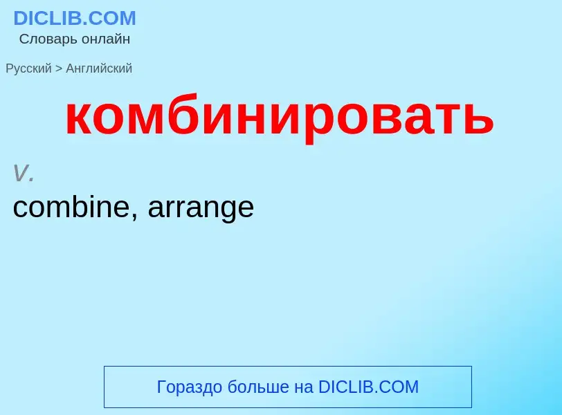 Как переводится комбинировать на Английский язык