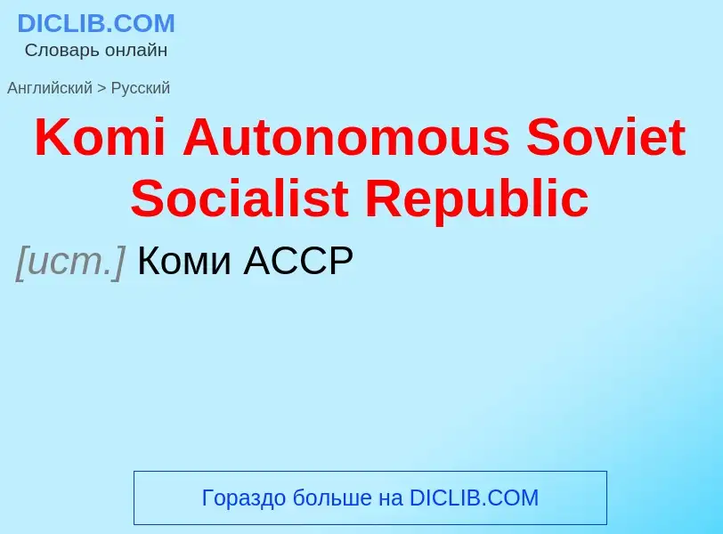 Как переводится Komi Autonomous Soviet Socialist Republic на Русский язык