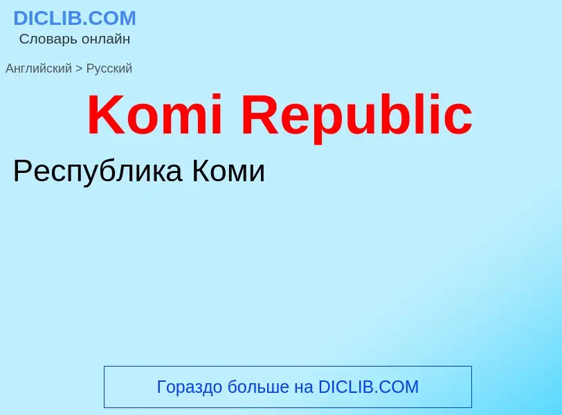 Как переводится Komi Republic на Русский язык