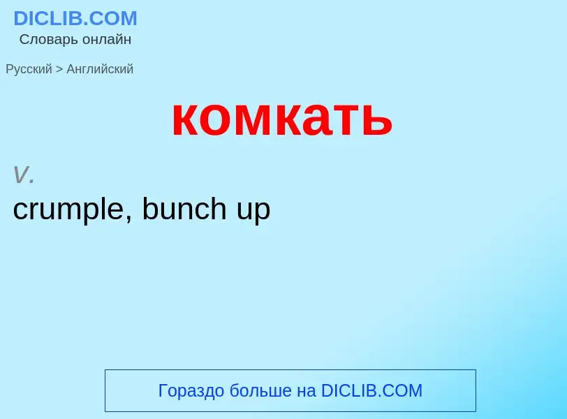 Как переводится комкать на Английский язык