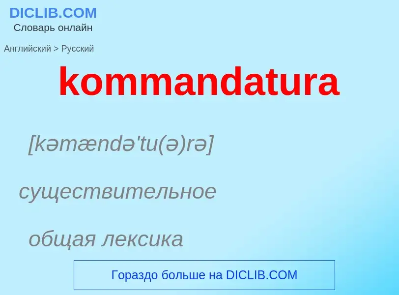 Как переводится kommandatura на Русский язык