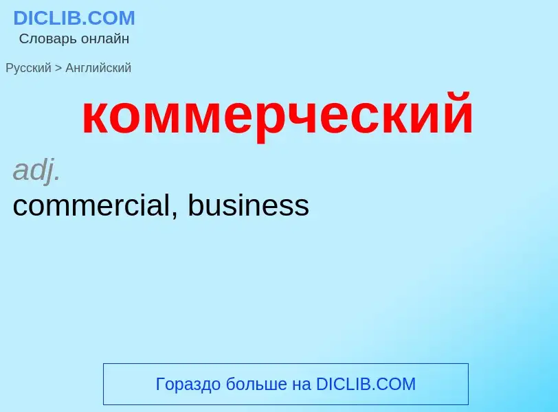 Как переводится коммерческий на Английский язык