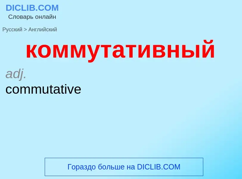 Как переводится коммутативный на Английский язык