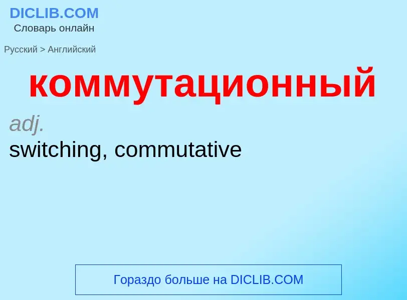 Как переводится коммутационный на Английский язык