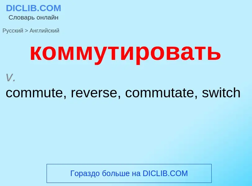 Как переводится коммутировать на Английский язык