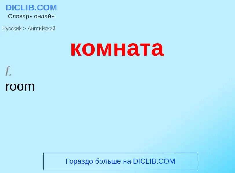 Как переводится комната на Английский язык