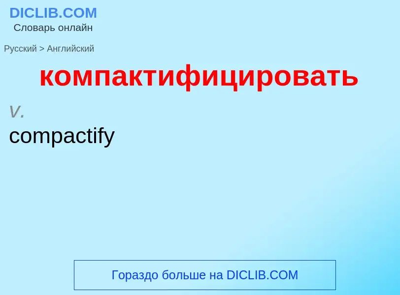 Как переводится компактифицировать на Английский язык