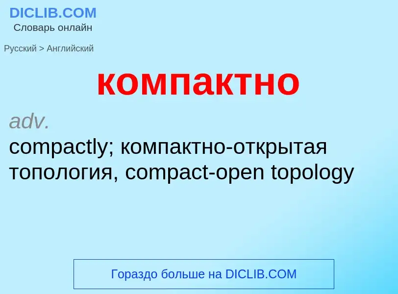 Как переводится компактно на Английский язык