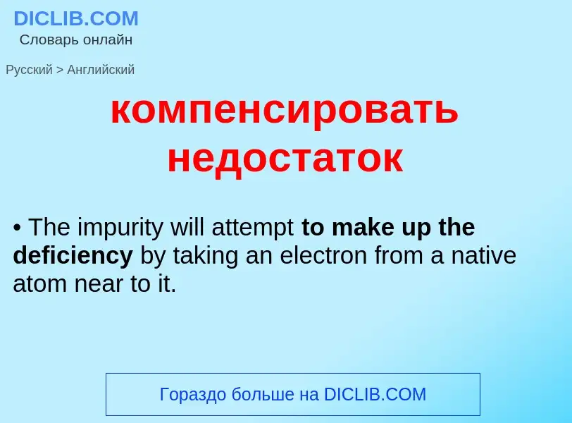 Как переводится компенсировать недостаток на Английский язык