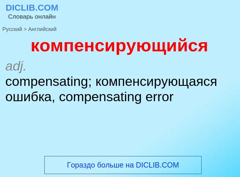 Как переводится компенсирующийся на Английский язык