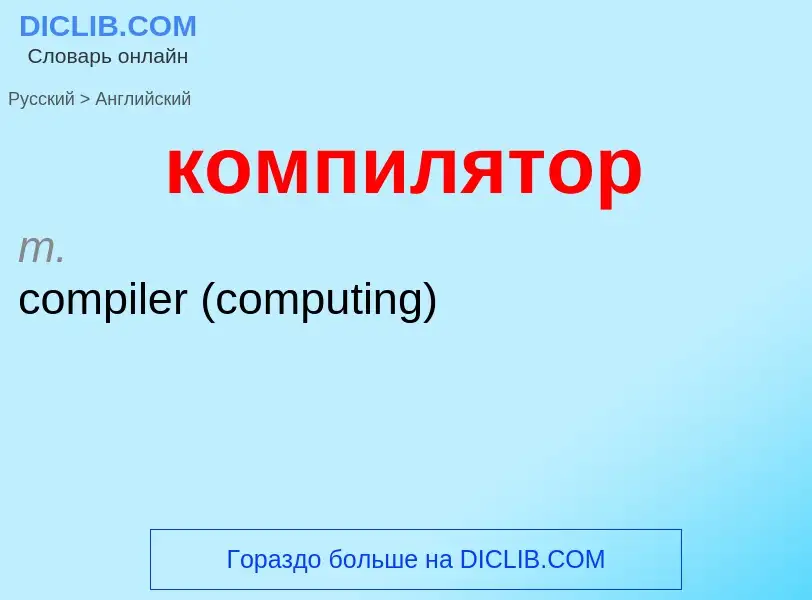 Как переводится компилятор на Английский язык