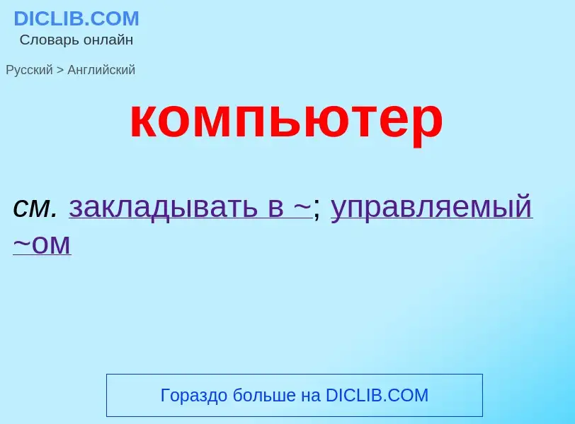 Как переводится компьютер на Английский язык