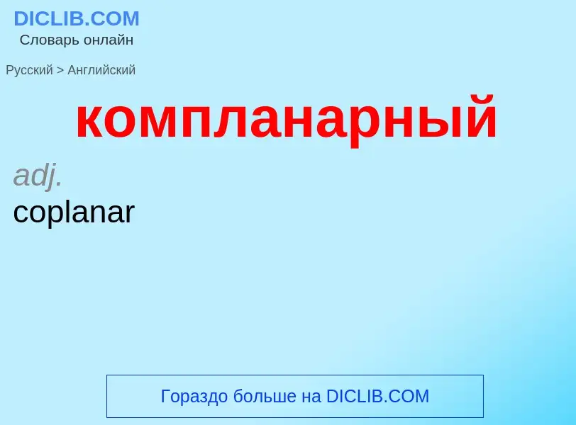 Как переводится компланарный на Английский язык