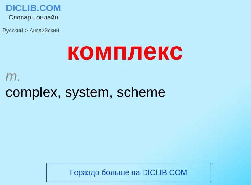 Как переводится комплекс на Английский язык