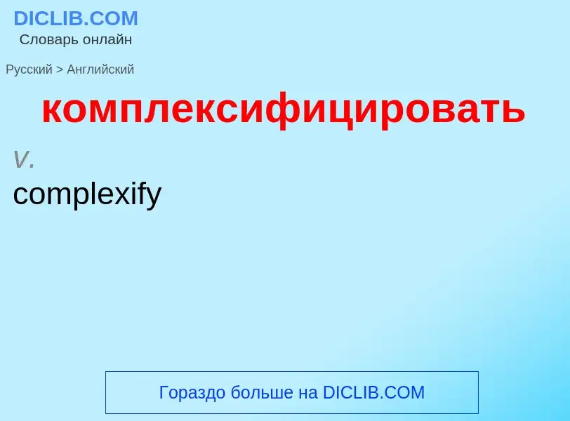 Как переводится комплексифицировать на Английский язык