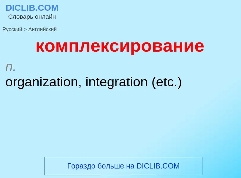 Как переводится комплексирование на Английский язык