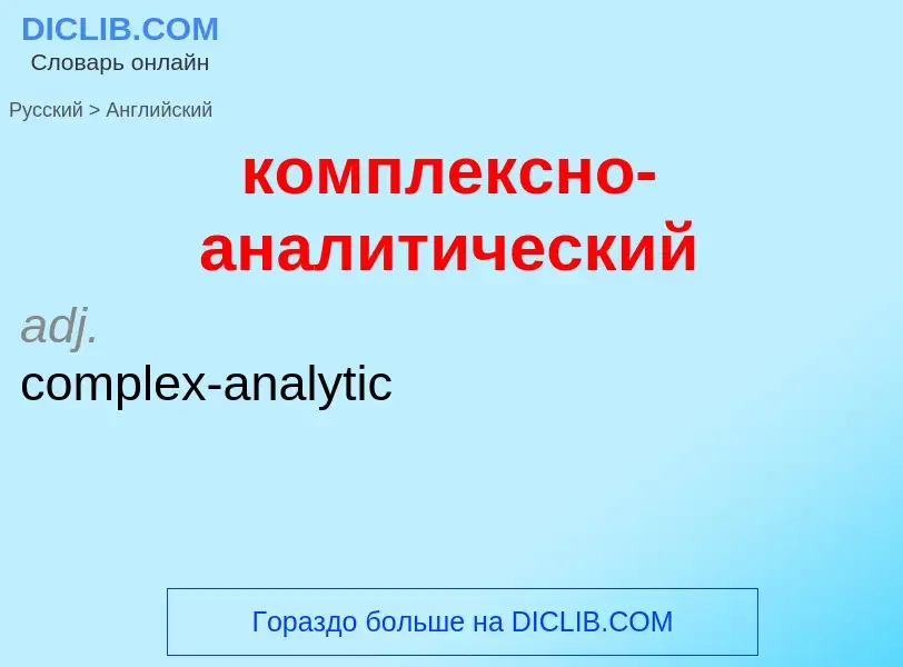 Как переводится комплексно-аналитический на Английский язык