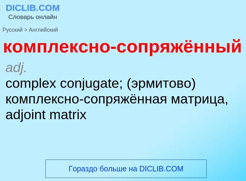 Как переводится комплексно-сопряжённый на Английский язык