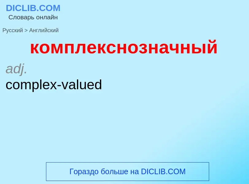 Как переводится комплекснозначный на Английский язык