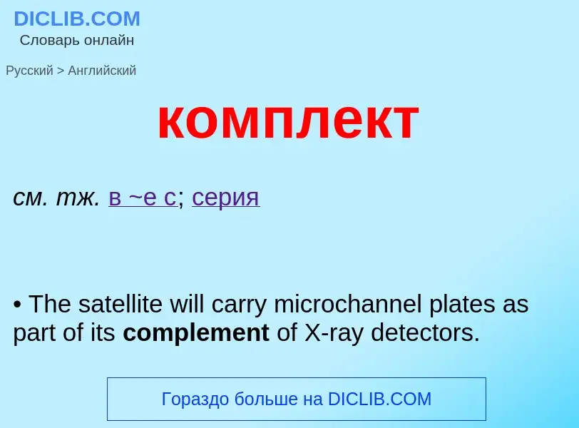 What is the English for комплект? Translation of &#39комплект&#39 to English