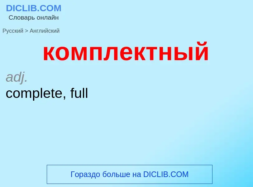 Как переводится комплектный на Английский язык