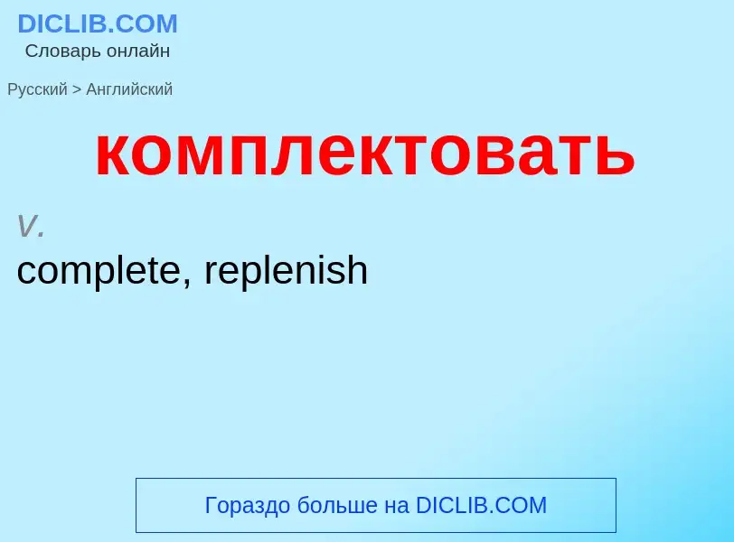 Как переводится комплектовать на Английский язык