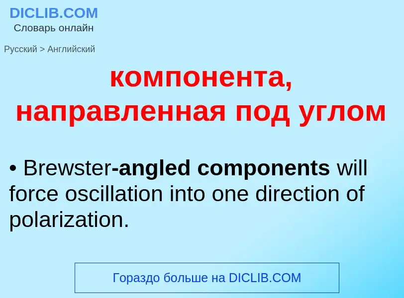 What is the English for компонента, направленная под углом? Translation of &#39компонента, направлен