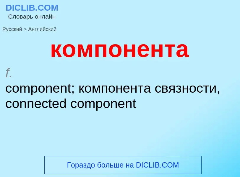 Как переводится компонента на Английский язык