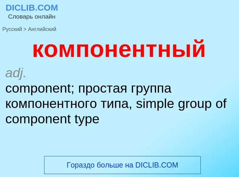 Как переводится компонентный на Английский язык