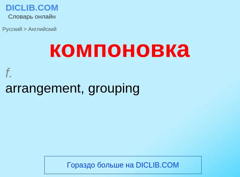 Как переводится компоновка на Английский язык