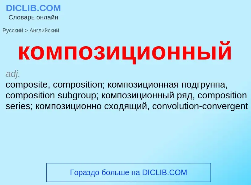 Как переводится композиционный на Английский язык