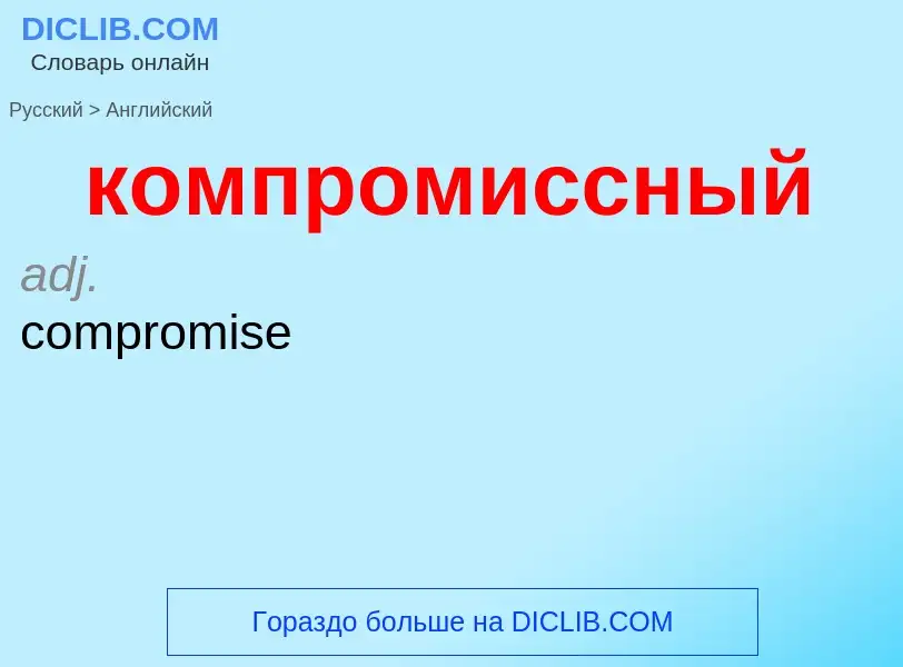 Как переводится компромиссный на Английский язык