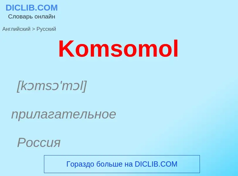 Как переводится Komsomol на Русский язык