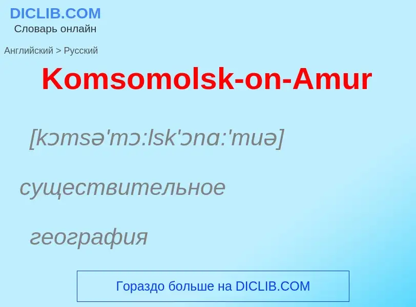 Как переводится Komsomolsk-on-Amur на Русский язык