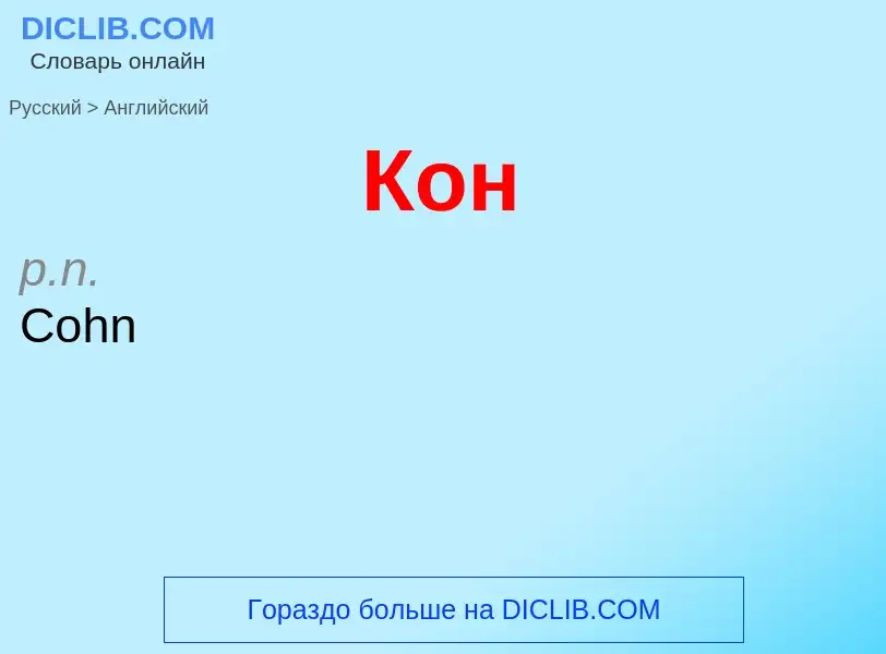 ¿Cómo se dice Кон en Inglés? Traducción de &#39Кон&#39 al Inglés