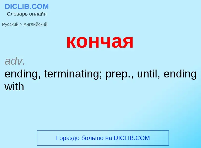 Как переводится кончая на Английский язык