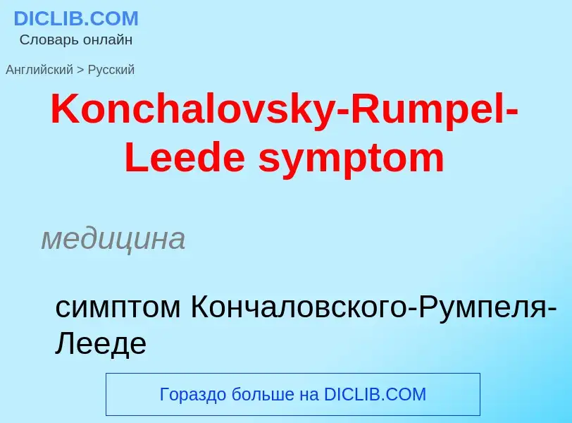 Как переводится Konchalovsky-Rumpel-Leede symptom на Русский язык