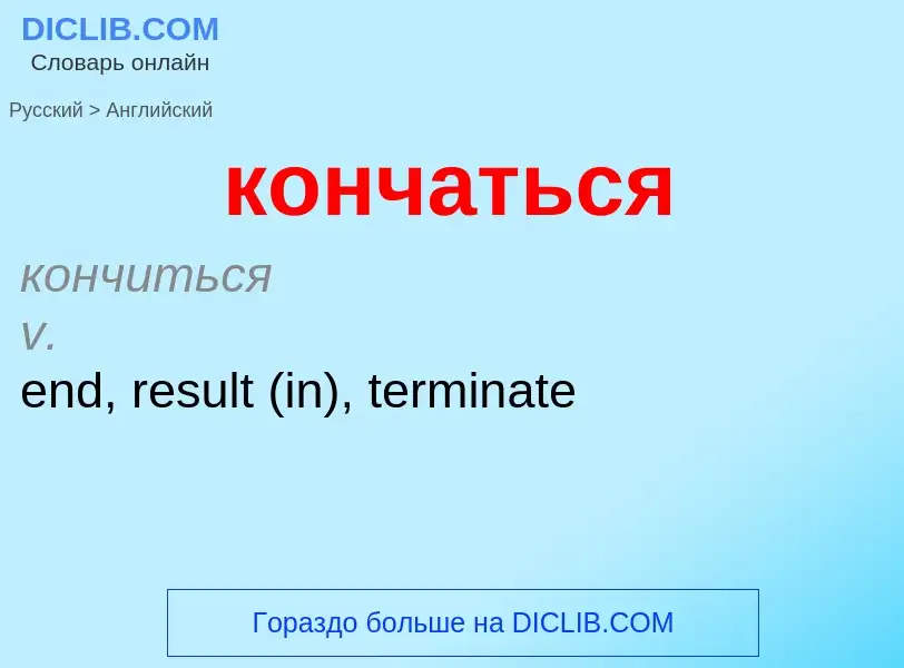 Как переводится кончаться на Английский язык