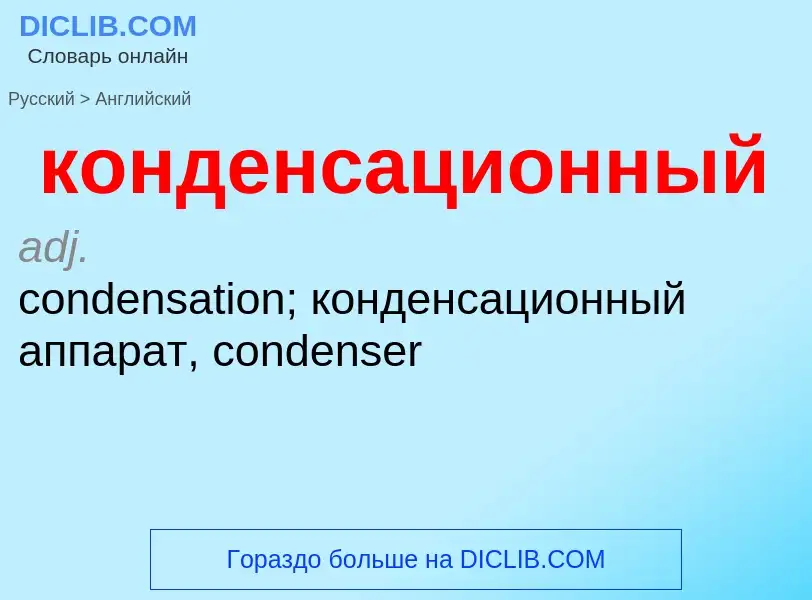 Как переводится конденсационный на Английский язык