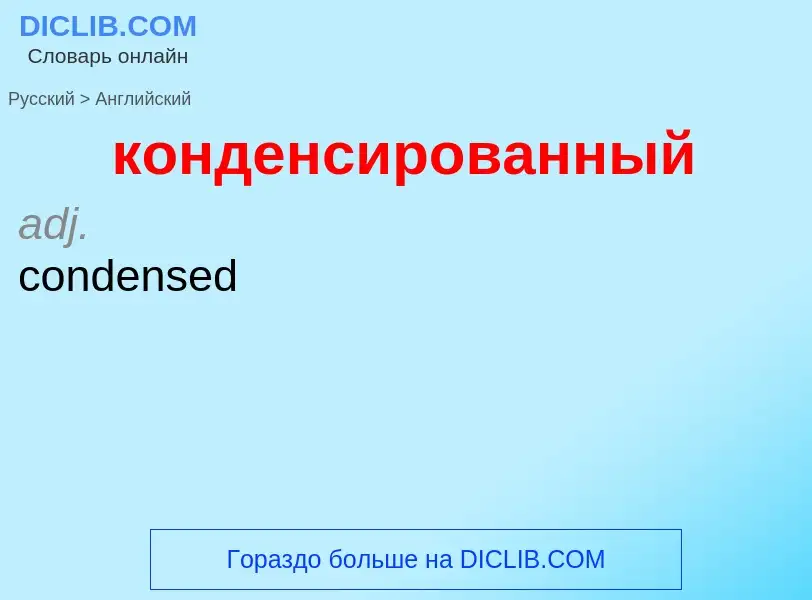 Как переводится конденсированный на Английский язык