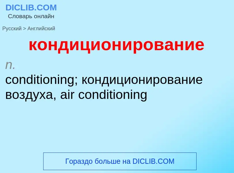 Как переводится кондиционирование на Английский язык