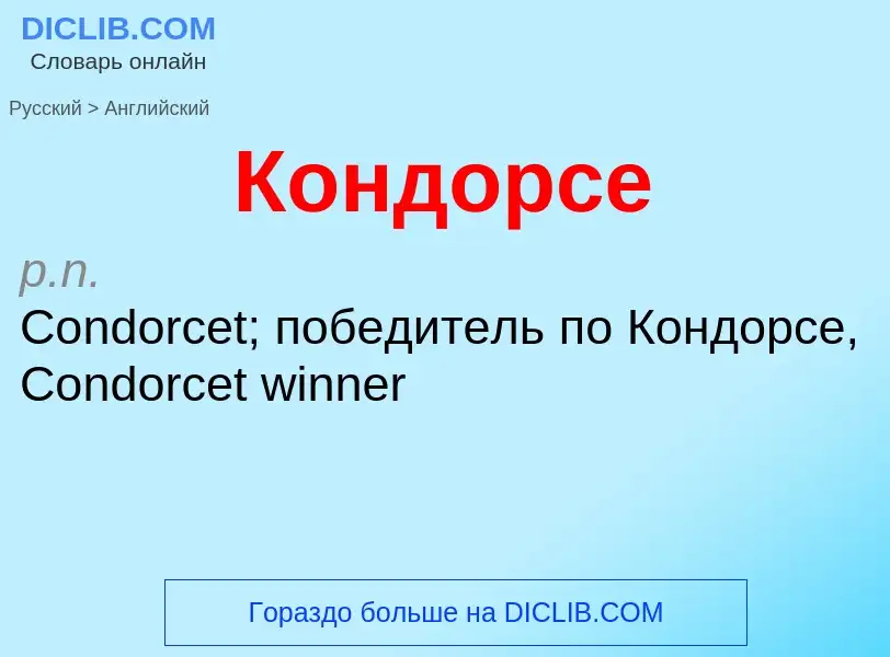 Μετάφραση του &#39Кондорсе&#39 σε Αγγλικά