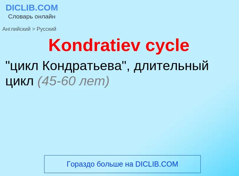 Как переводится Kondratiev cycle на Русский язык