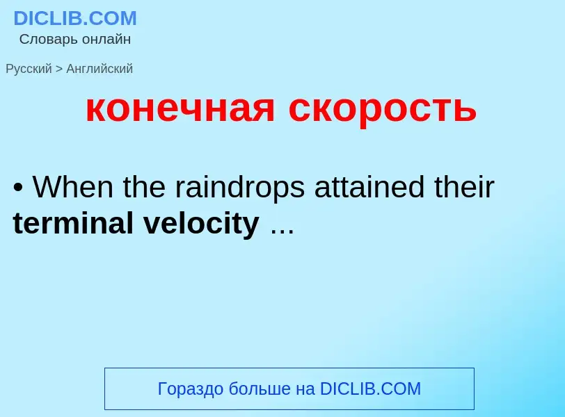 Как переводится конечная скорость на Английский язык