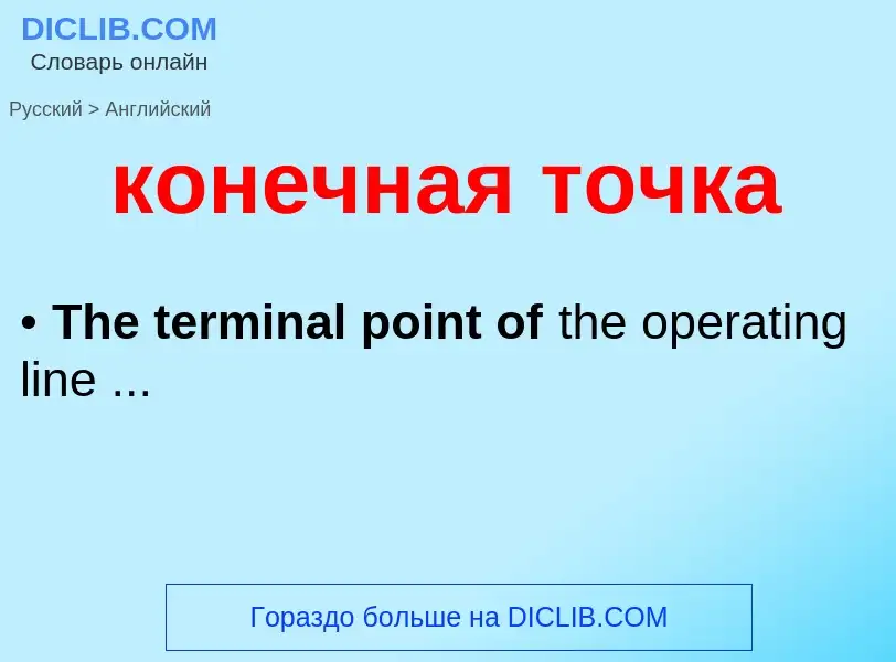 Как переводится конечная точка на Английский язык